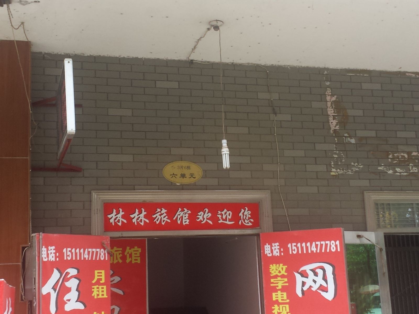 长沙林林家庭旅馆