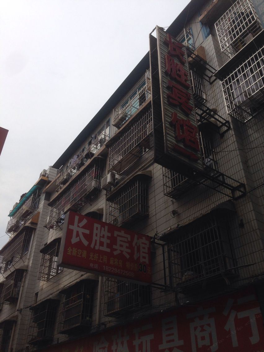 长沙长胜宾馆