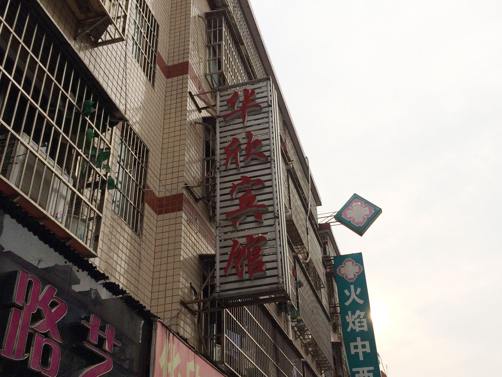 长沙华欣宾馆