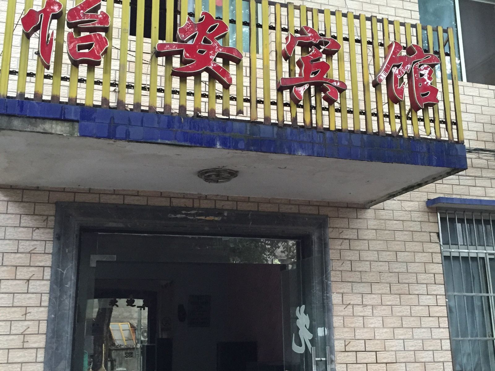 长沙怡安宾馆
