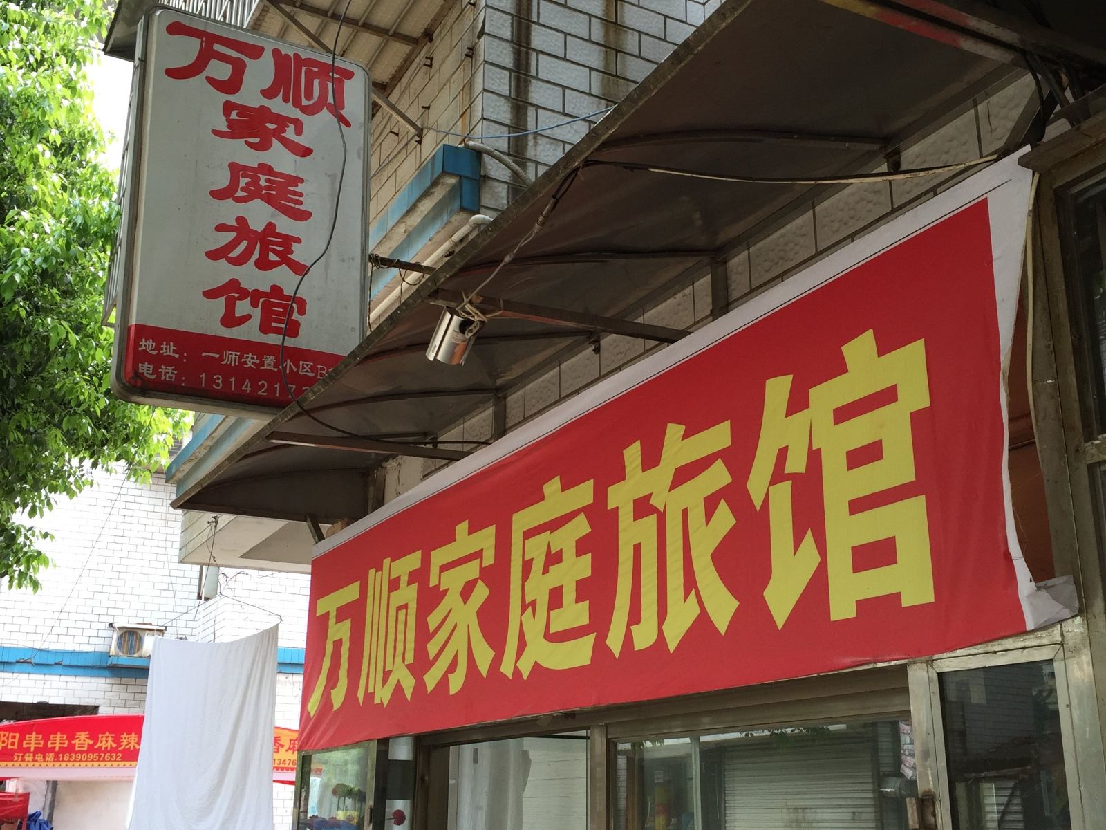 万顺家庭旅馆(长沙一师范店)