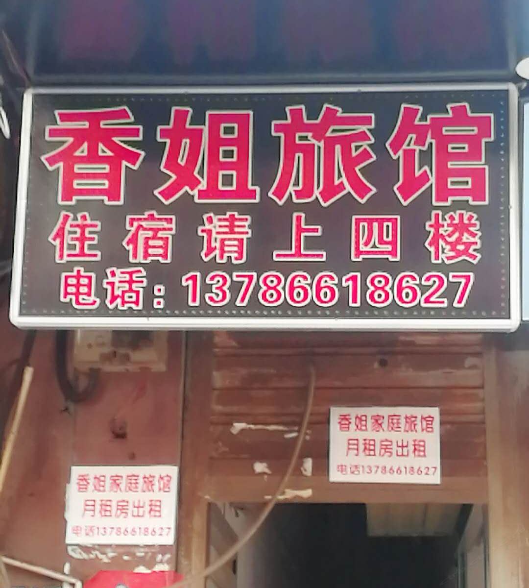 长沙想想家庭旅馆