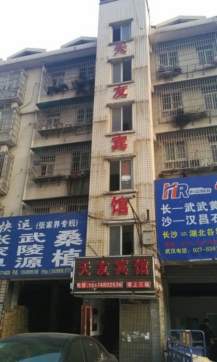 长沙天友宾馆