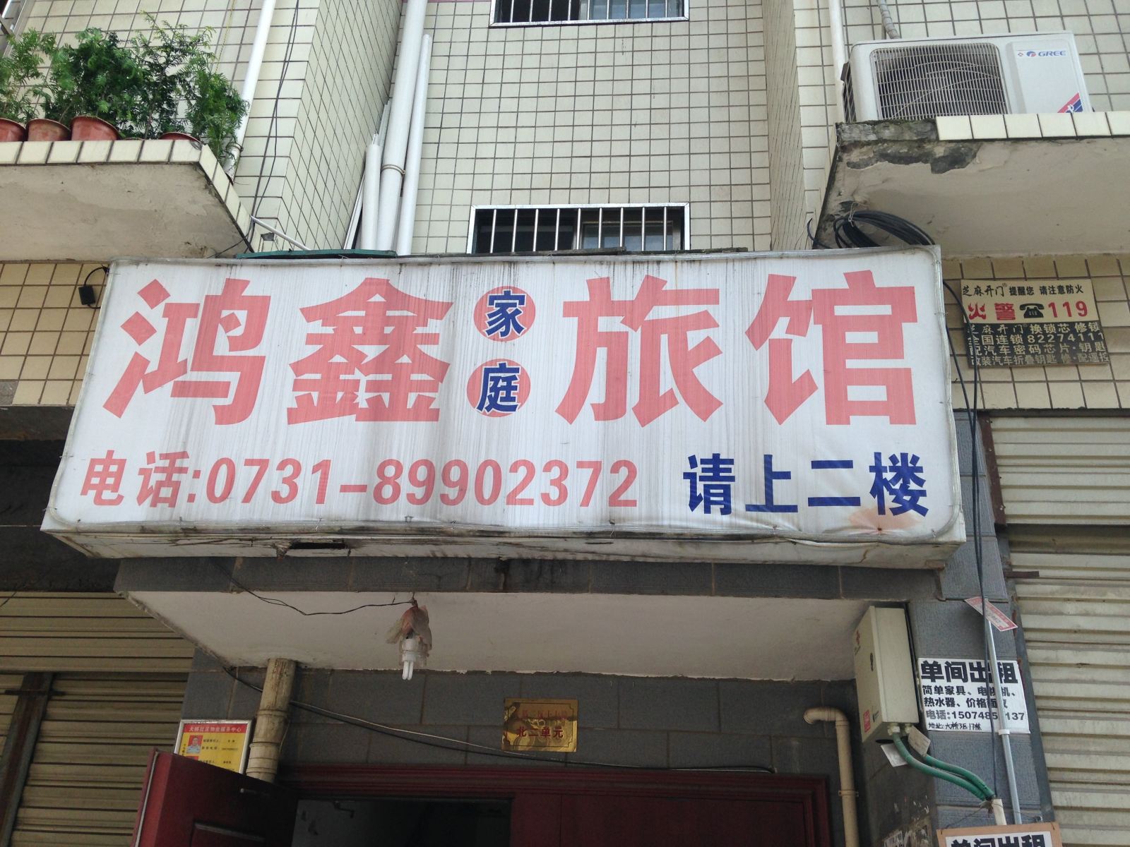 长沙鸿鑫家庭旅馆