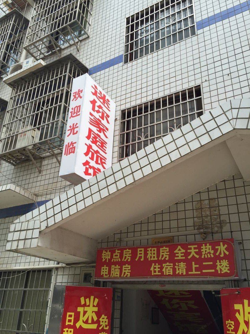 长沙迷你家庭旅馆