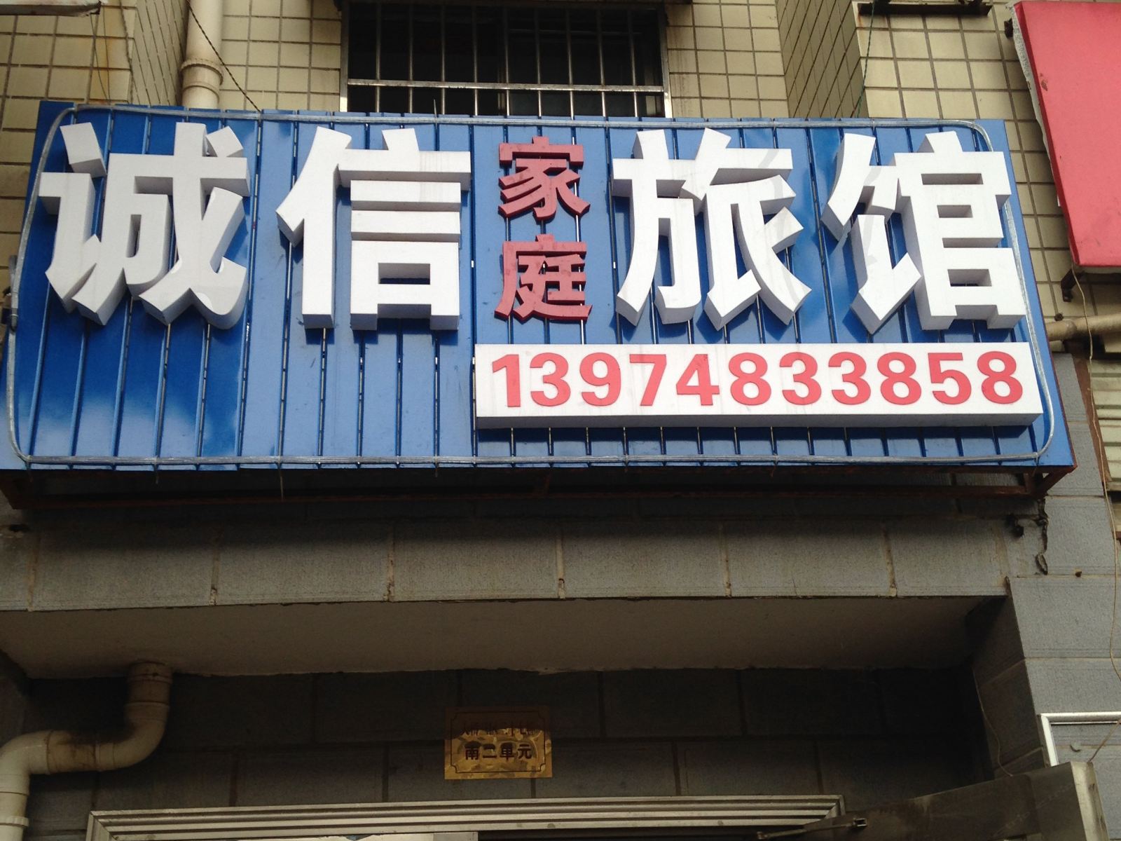 诚信家庭旅馆(长沙新雨路店)