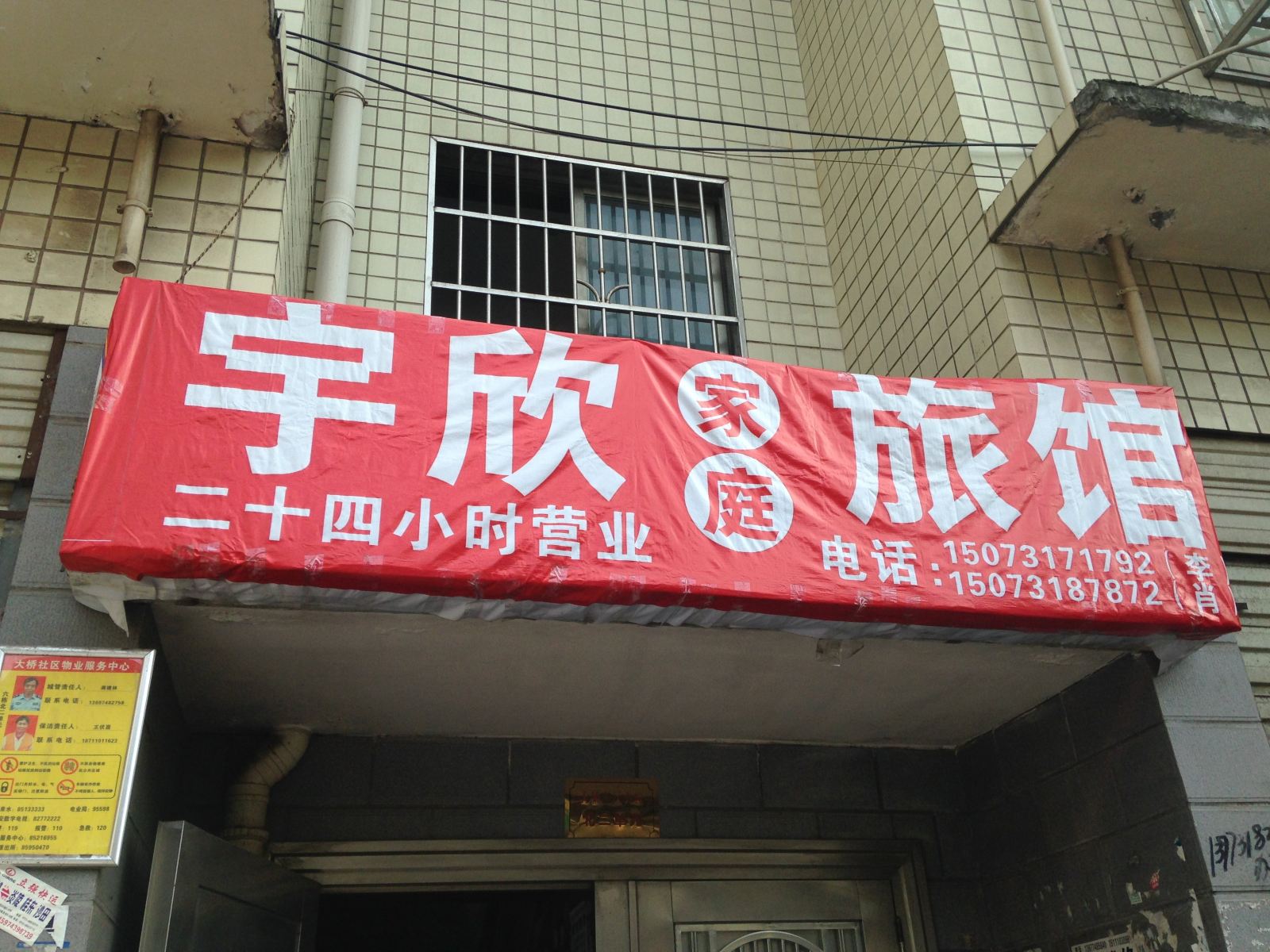 宇欣家庭旅馆(长沙新雨路店)