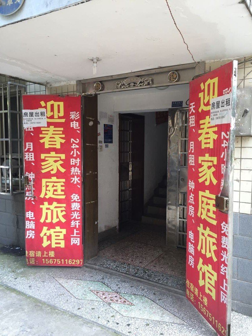 长沙迎春家庭旅馆