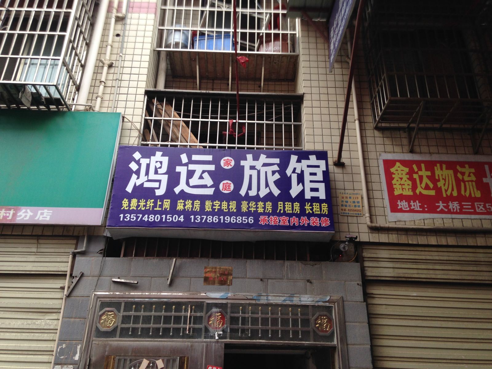 鸿运家庭旅馆(长沙新雨路店)