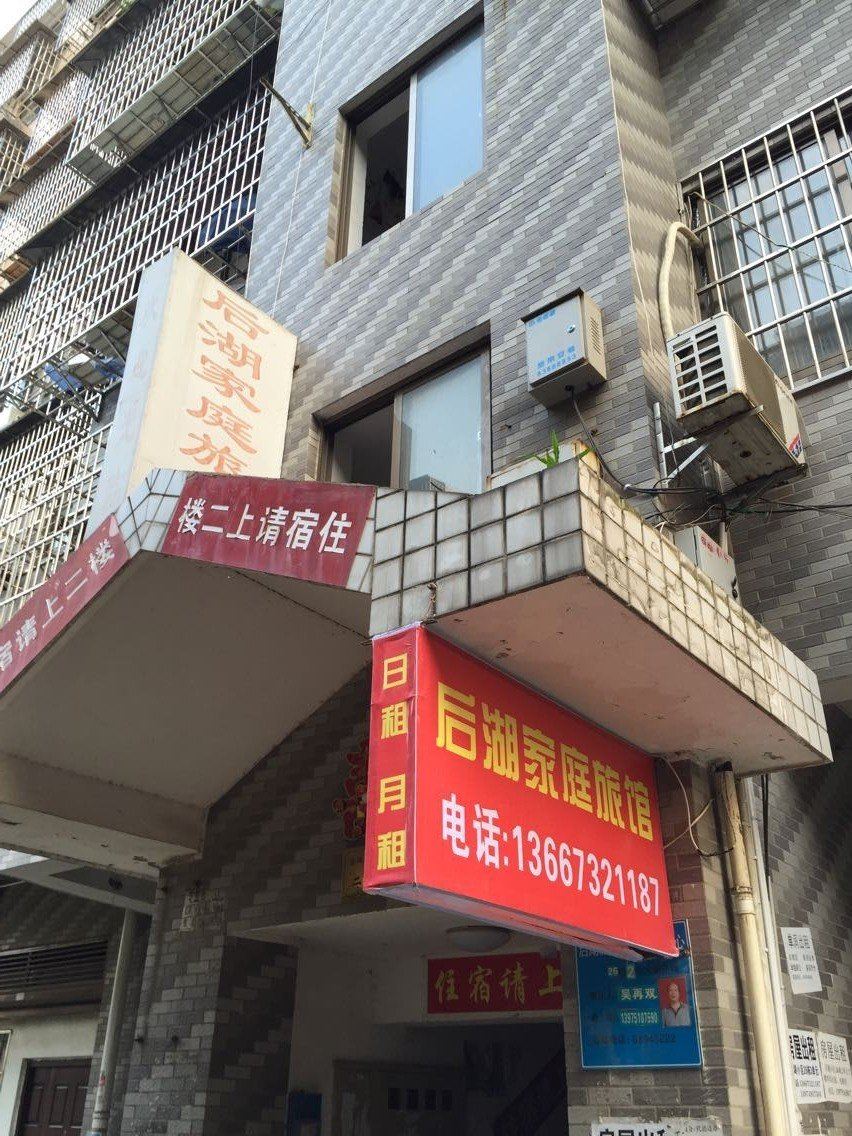 长沙后湖家庭旅馆
