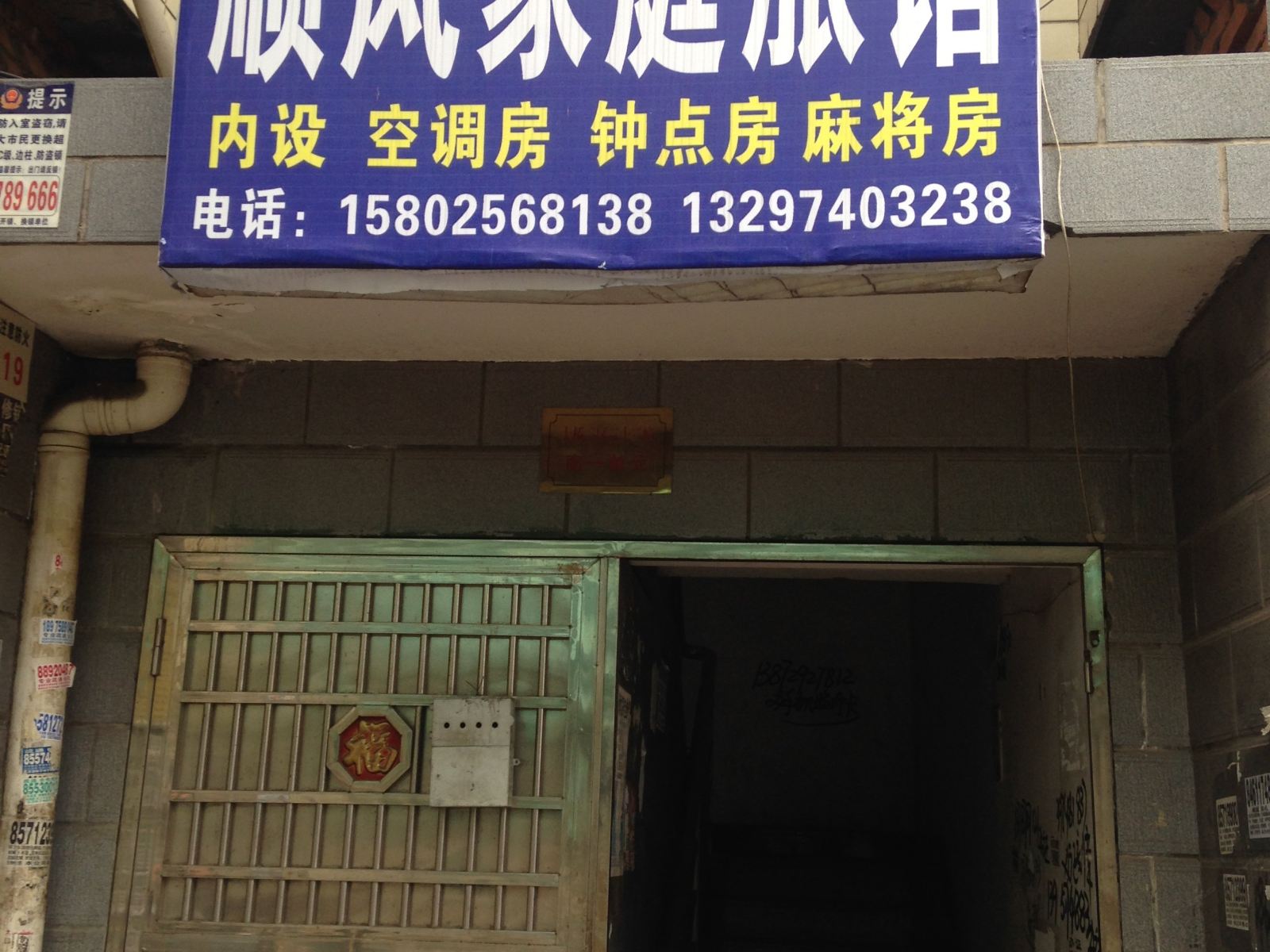 顺风家庭旅馆(长沙新雨路店)