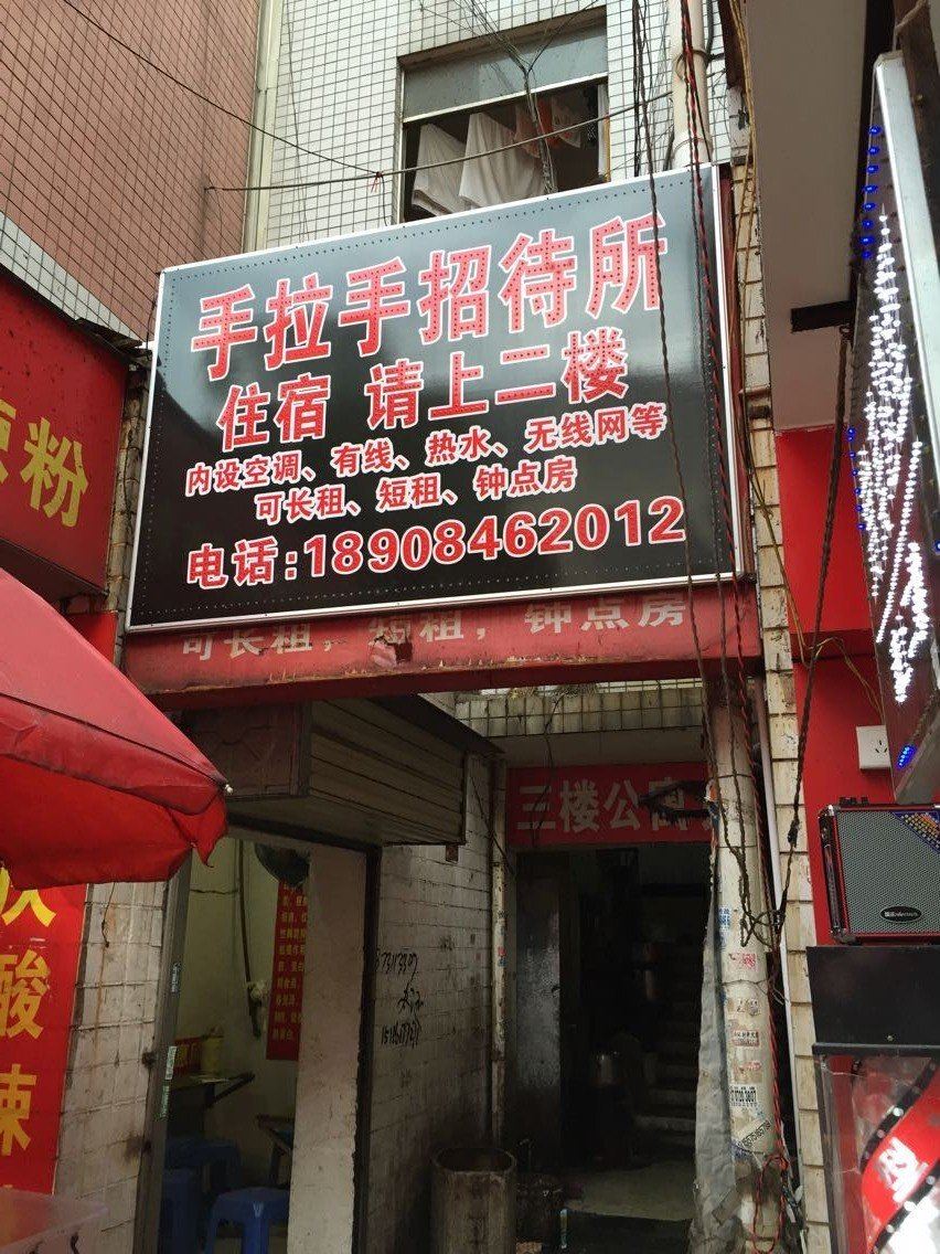 长沙手拉手招待所
