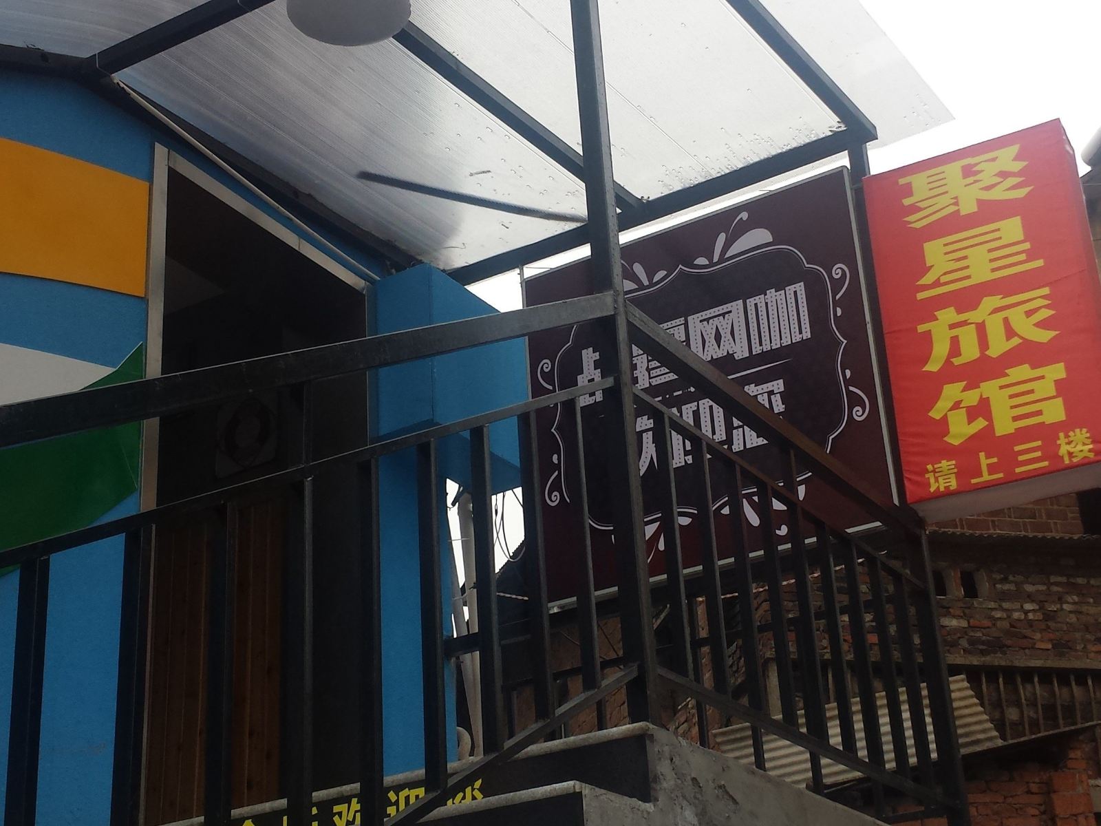 长沙聚星旅馆