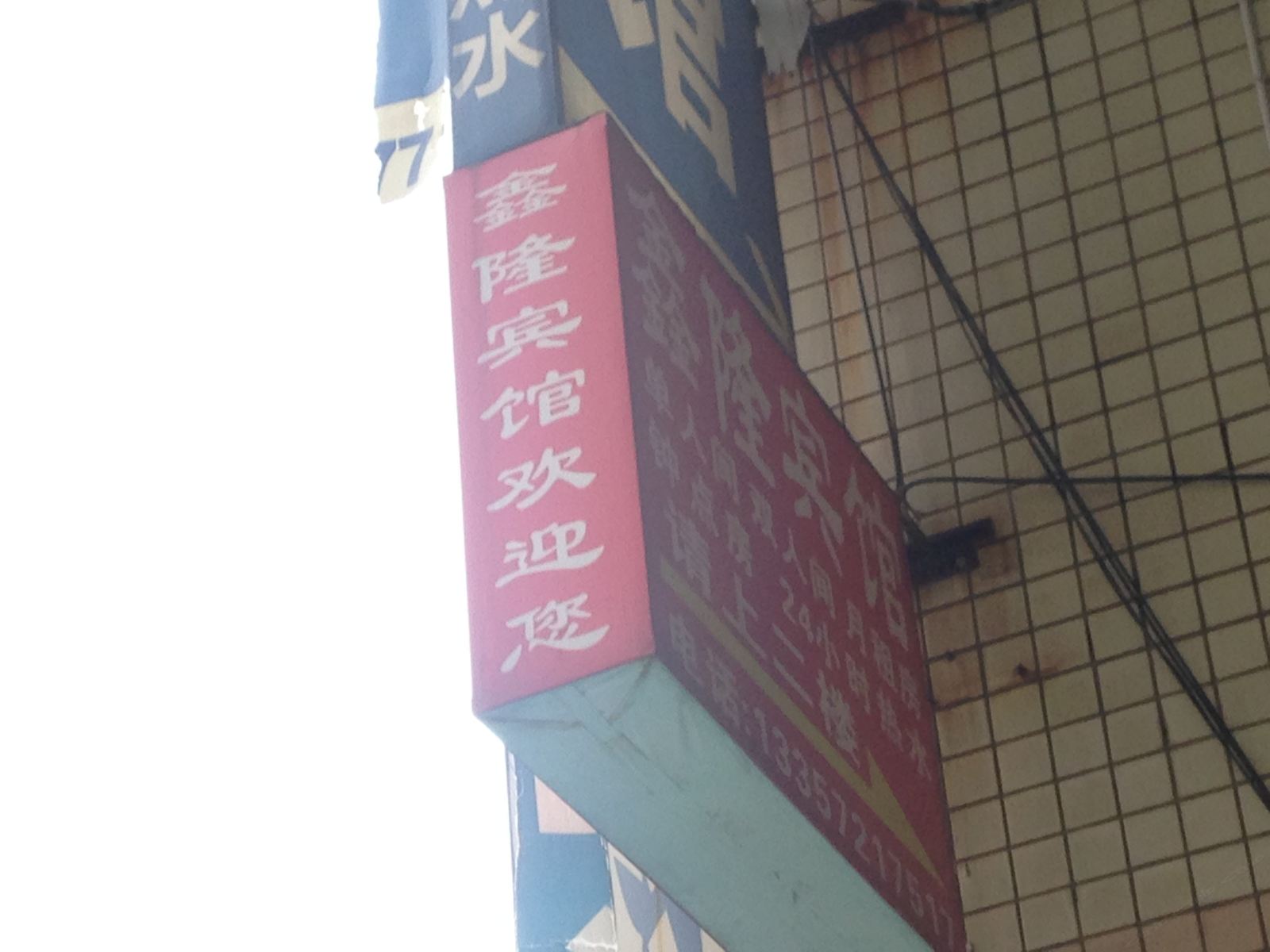 鑫隆宾馆(长沙大桥一区店)