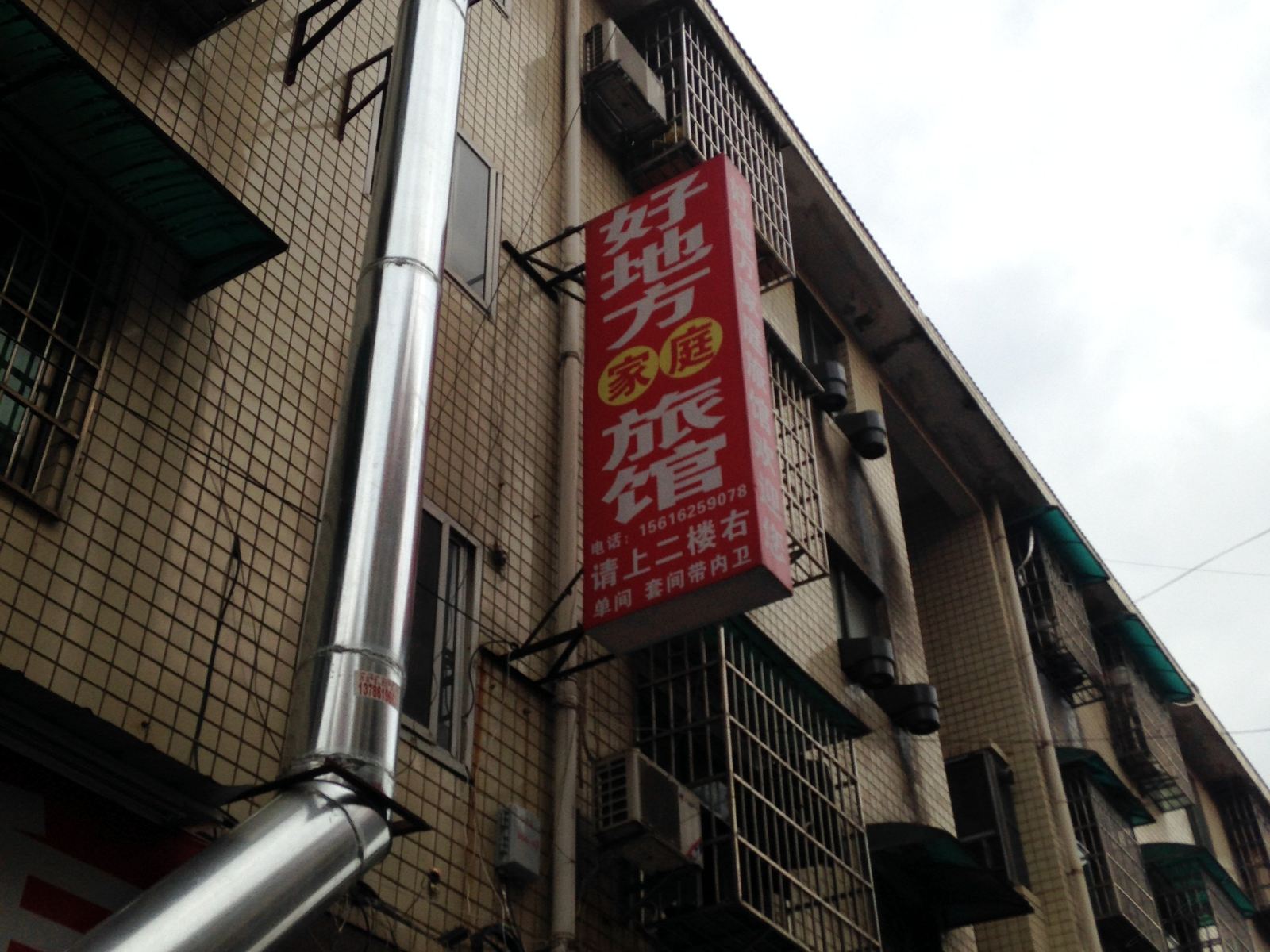 长沙好地方家庭旅馆