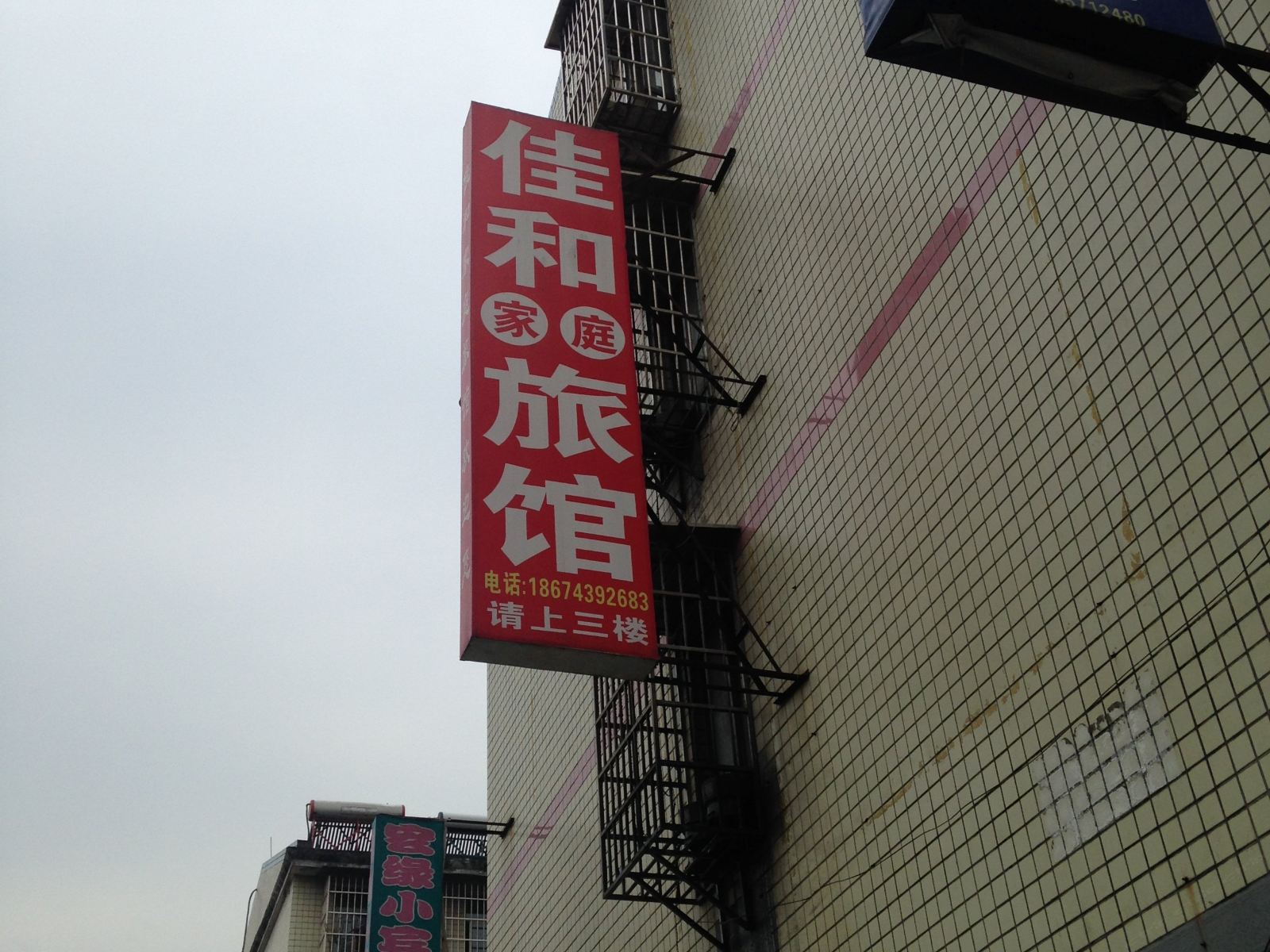 长沙佳和家庭旅馆