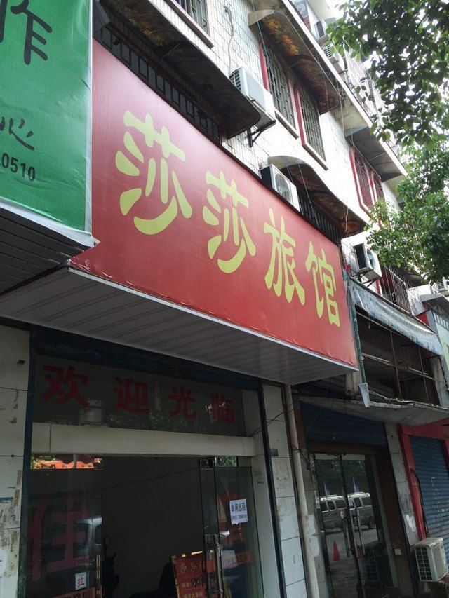 长沙莎莎旅馆