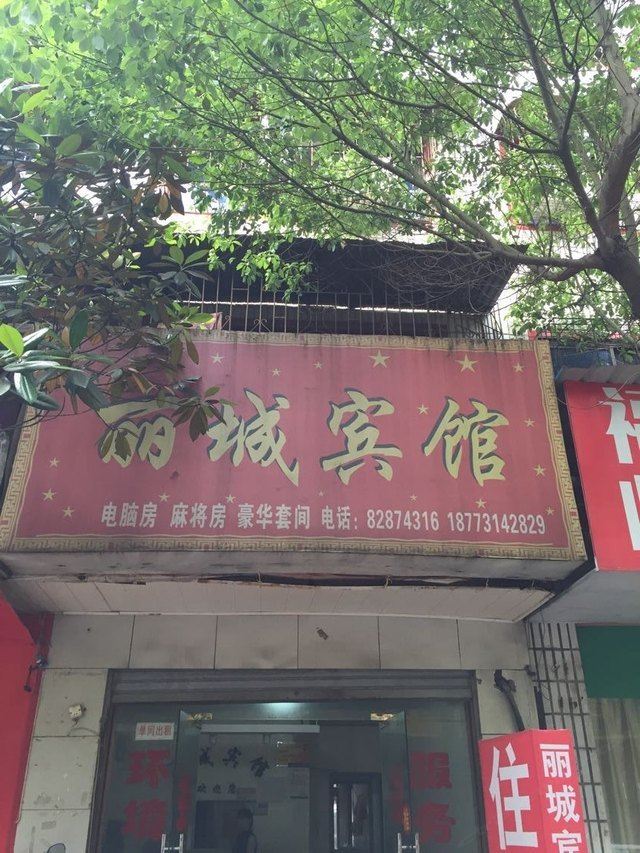 长沙丽城宾馆
