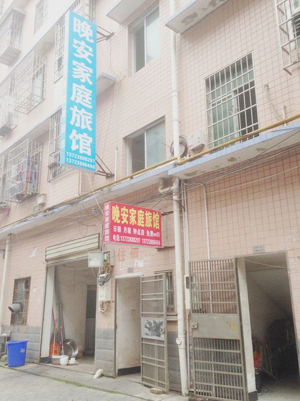 长沙晚安家庭旅馆(原潇潇家庭旅馆)