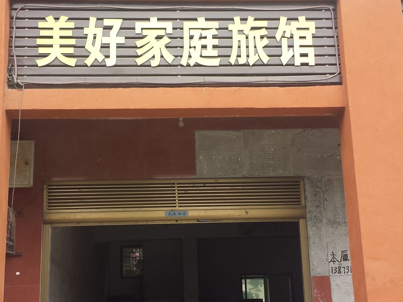 美好家庭旅馆(长沙医学院店)
