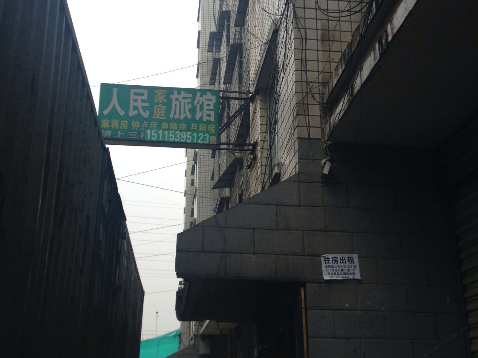 长沙人民家庭旅馆