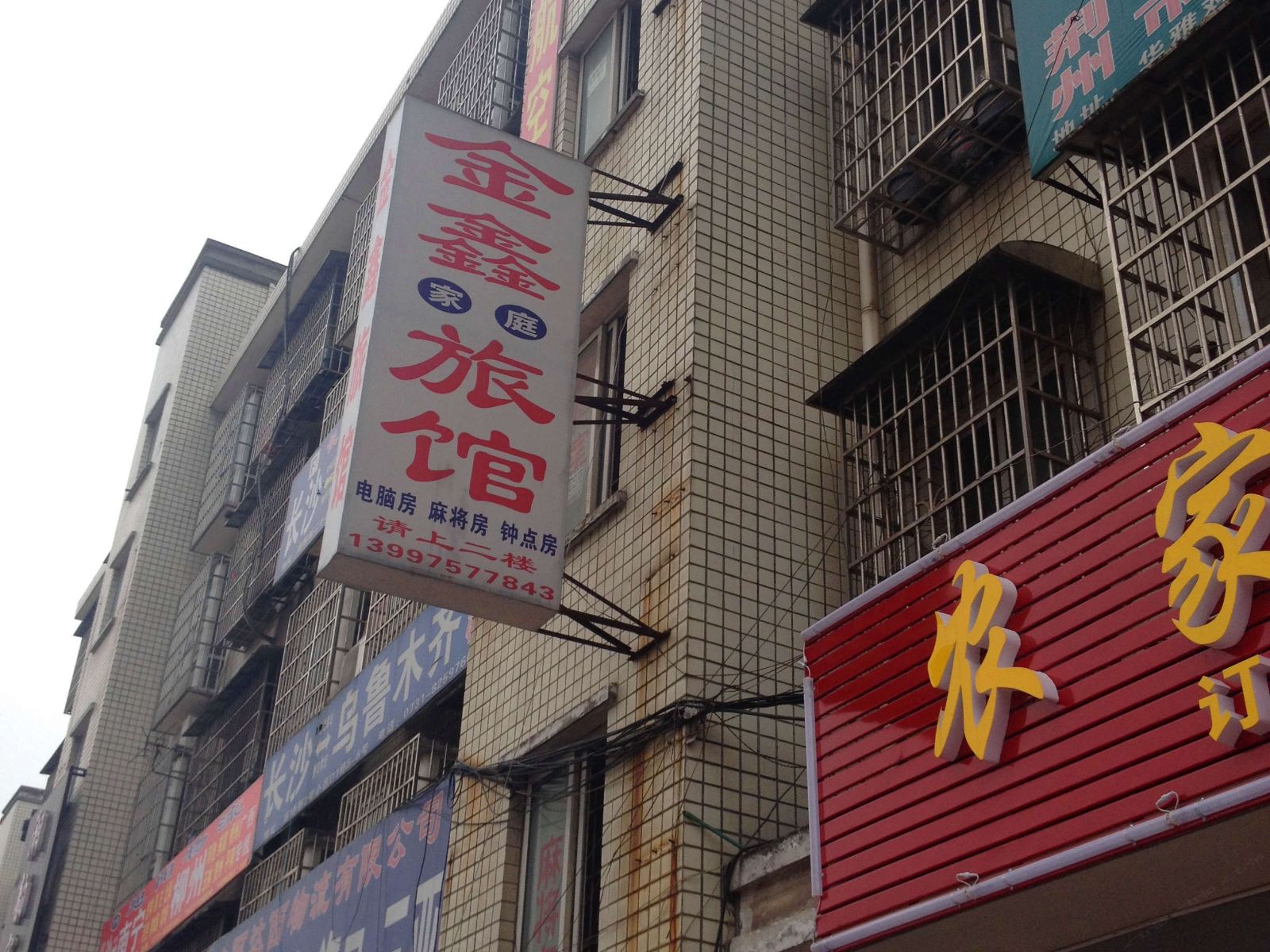 金鑫家庭旅馆(长沙高桥物流园店)