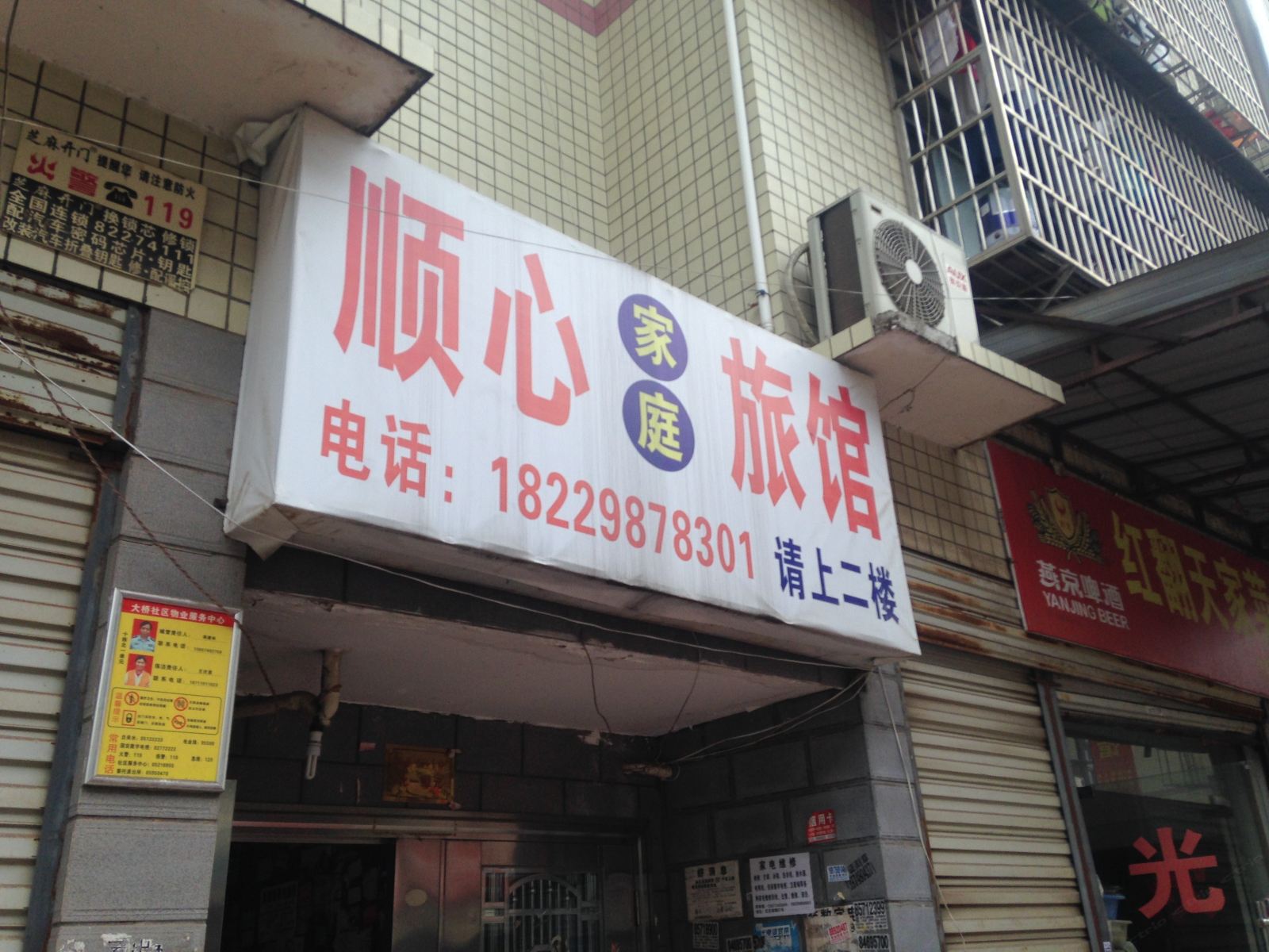 顺心家庭旅馆(长沙大桥三区店)