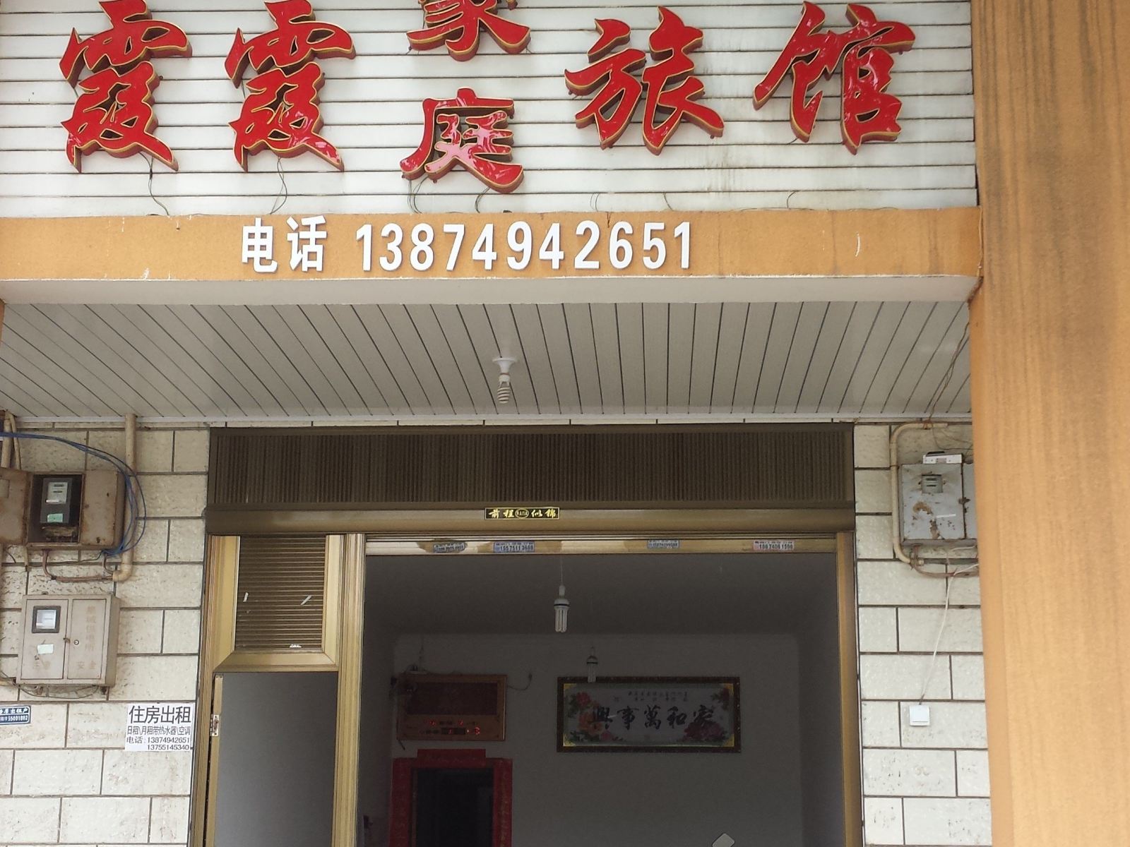 长沙霞霞家庭旅馆