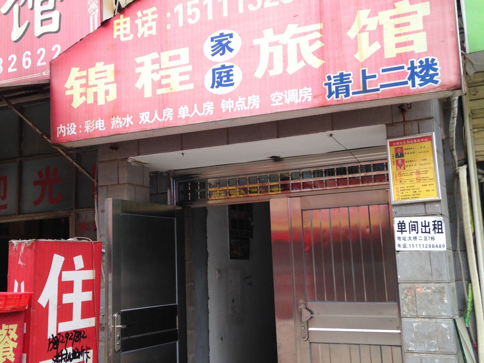锦程家庭旅馆(长沙古曲南路店)