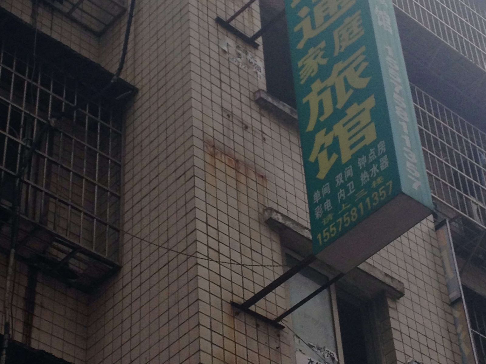 长沙路通家庭旅馆