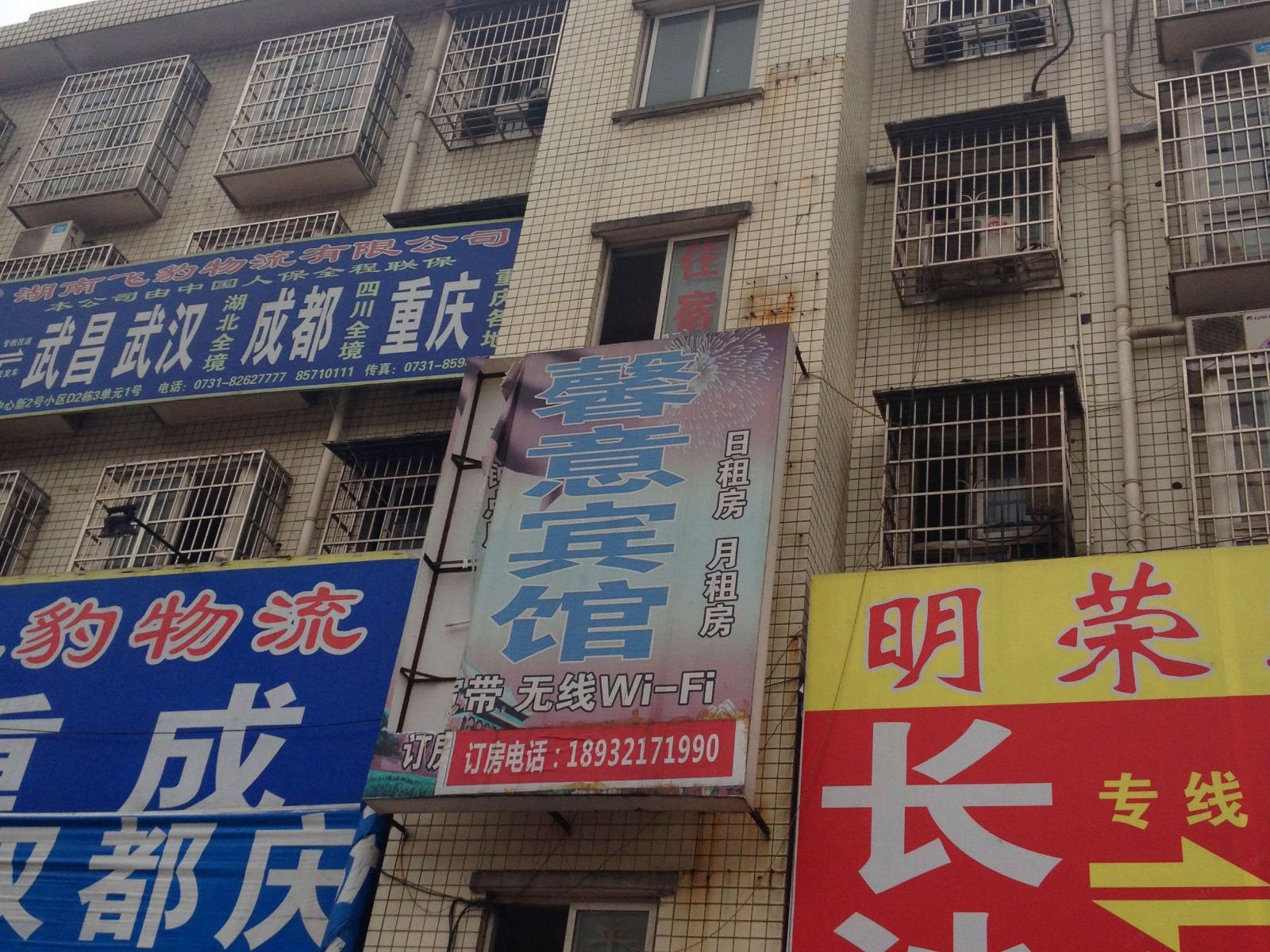 长沙馨意宾馆