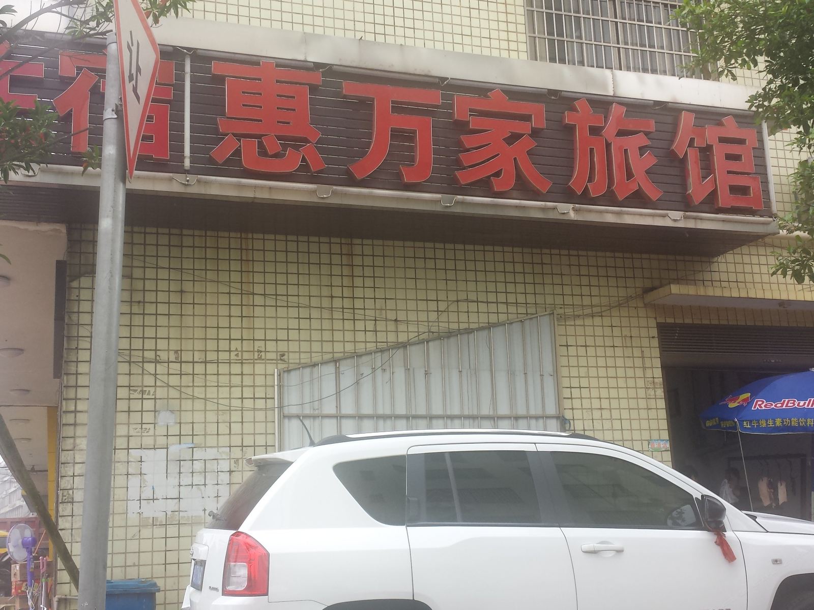 长沙惠万家旅馆