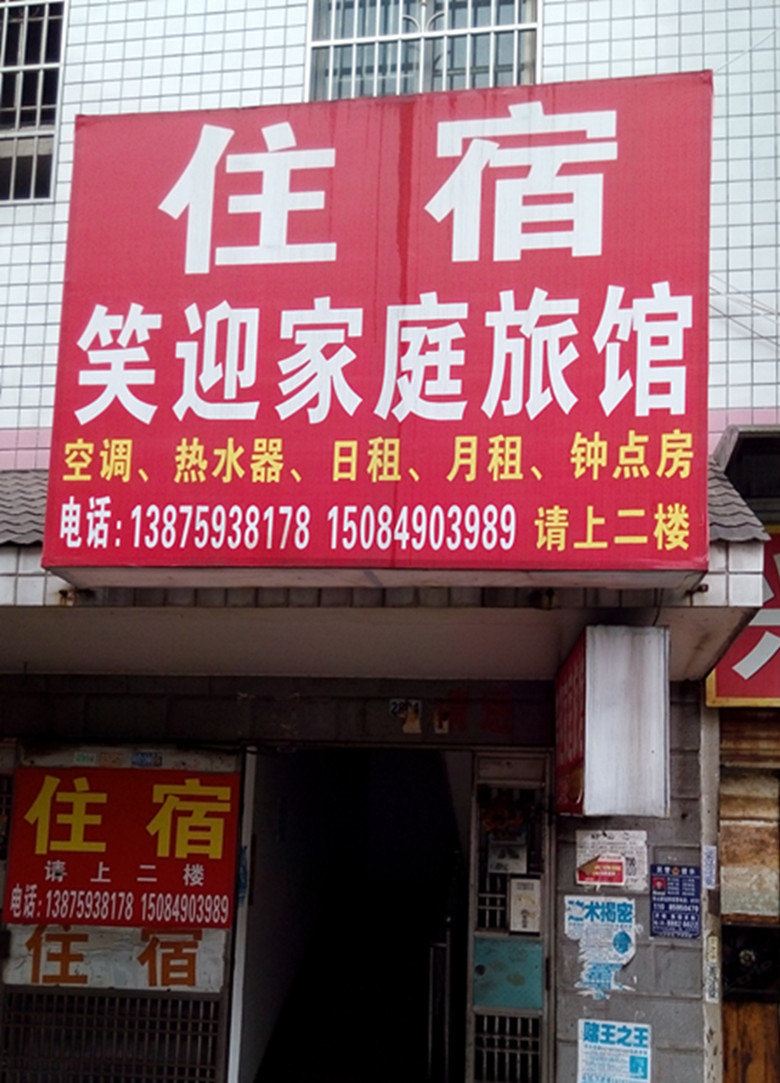 长沙笑迎家庭旅馆
