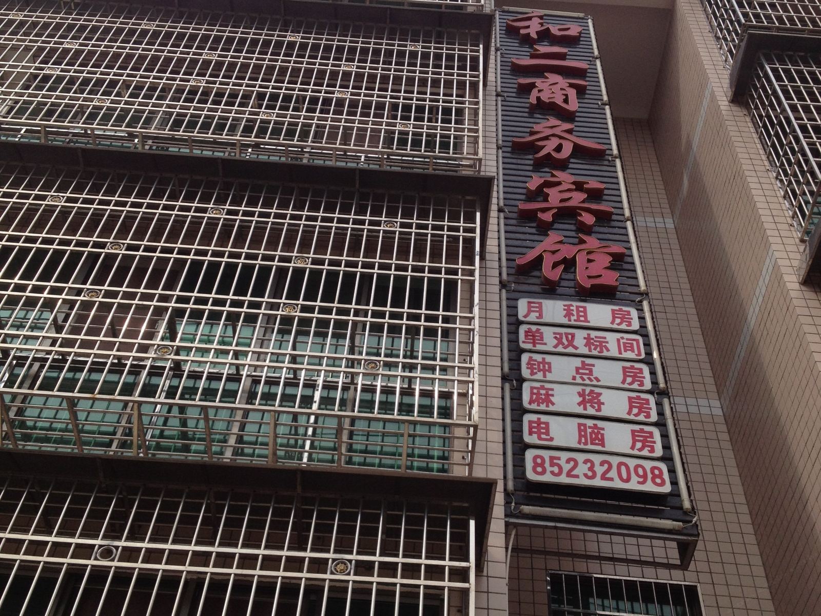 长沙和二商务宾馆