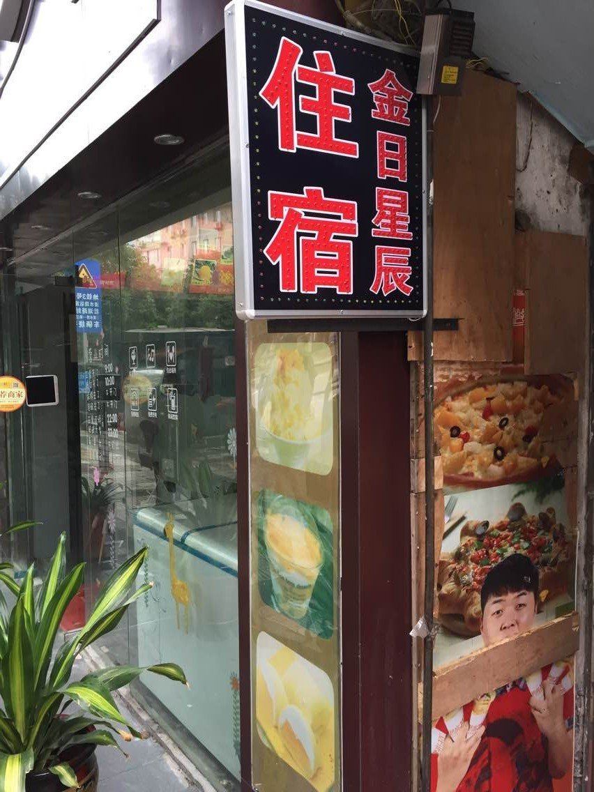 长沙金日星晨酒店