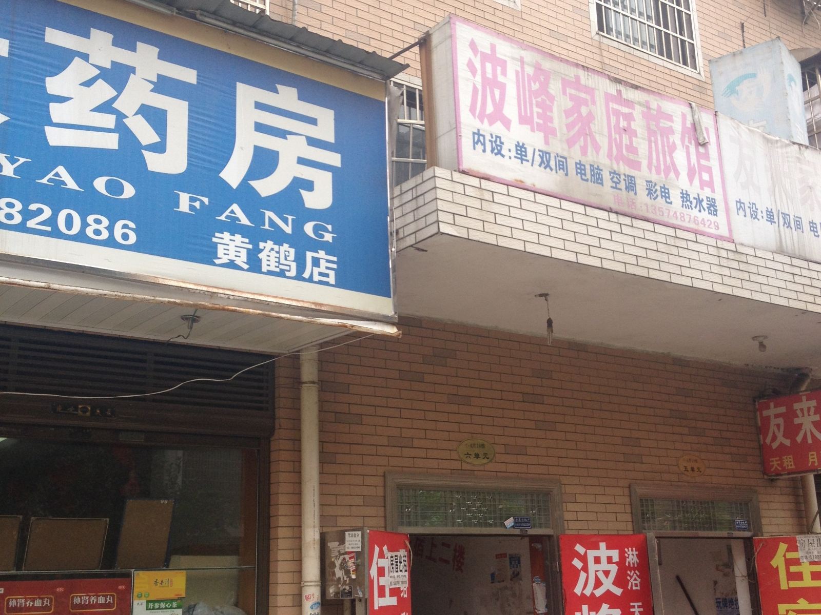 长沙波峰家庭旅馆
