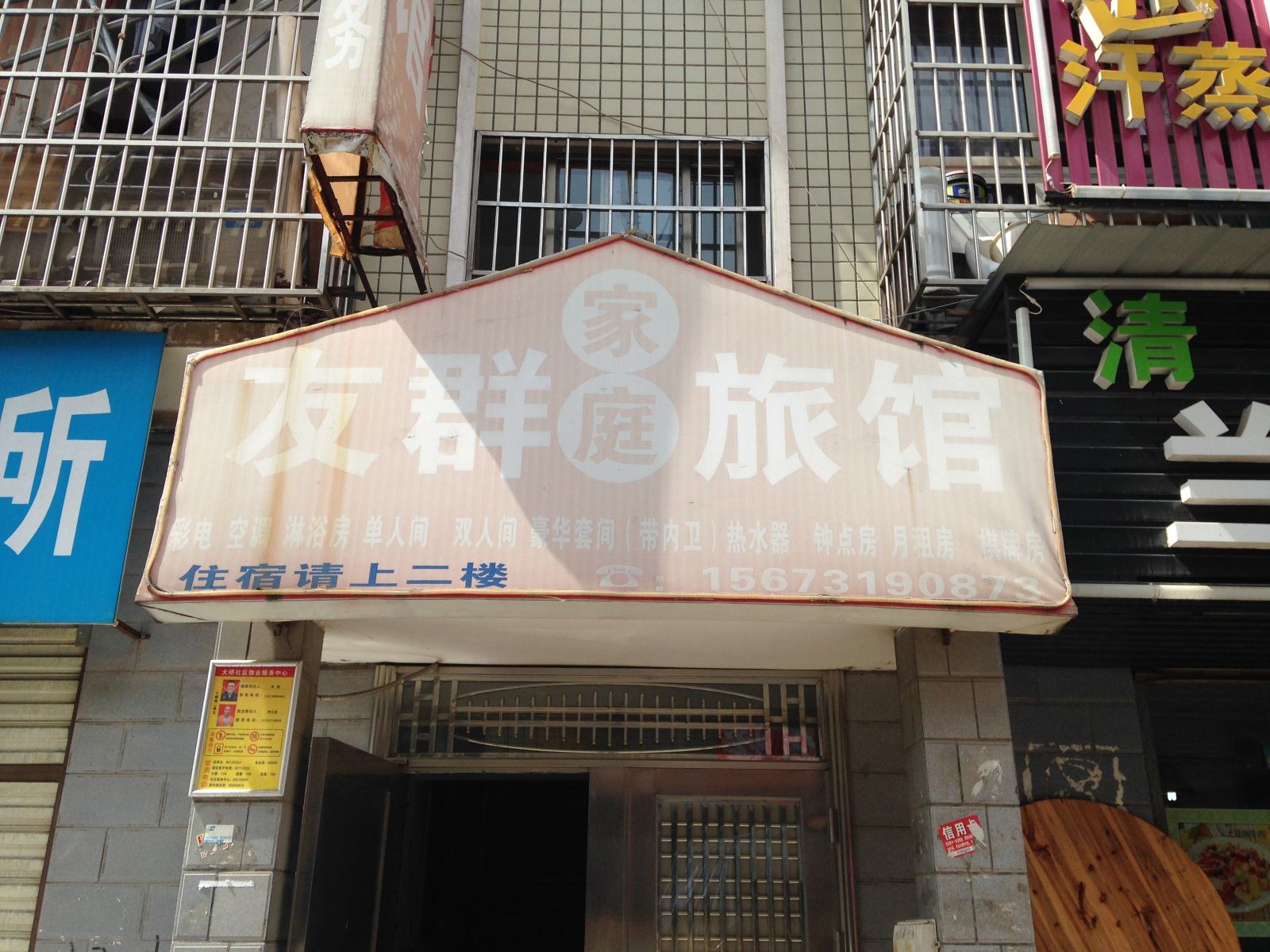长沙友群家庭旅馆
