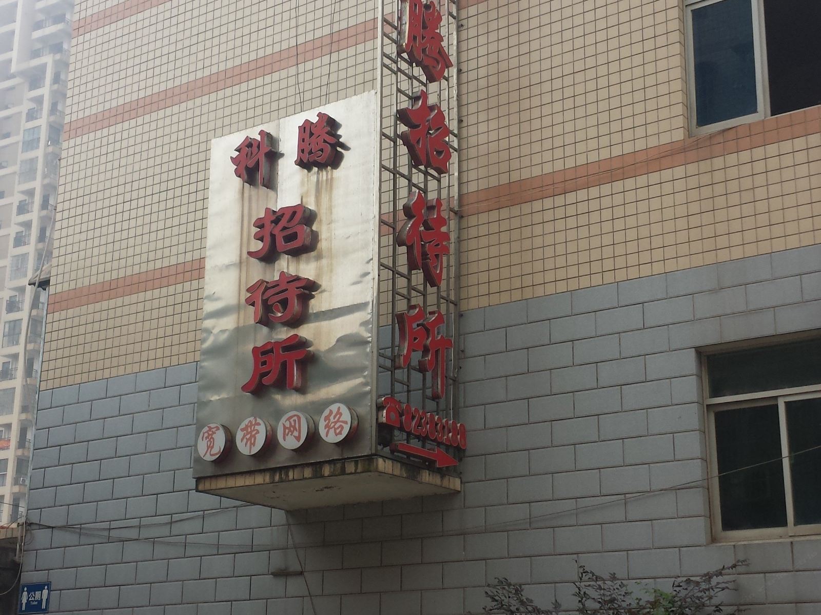 长沙科腾招待所
