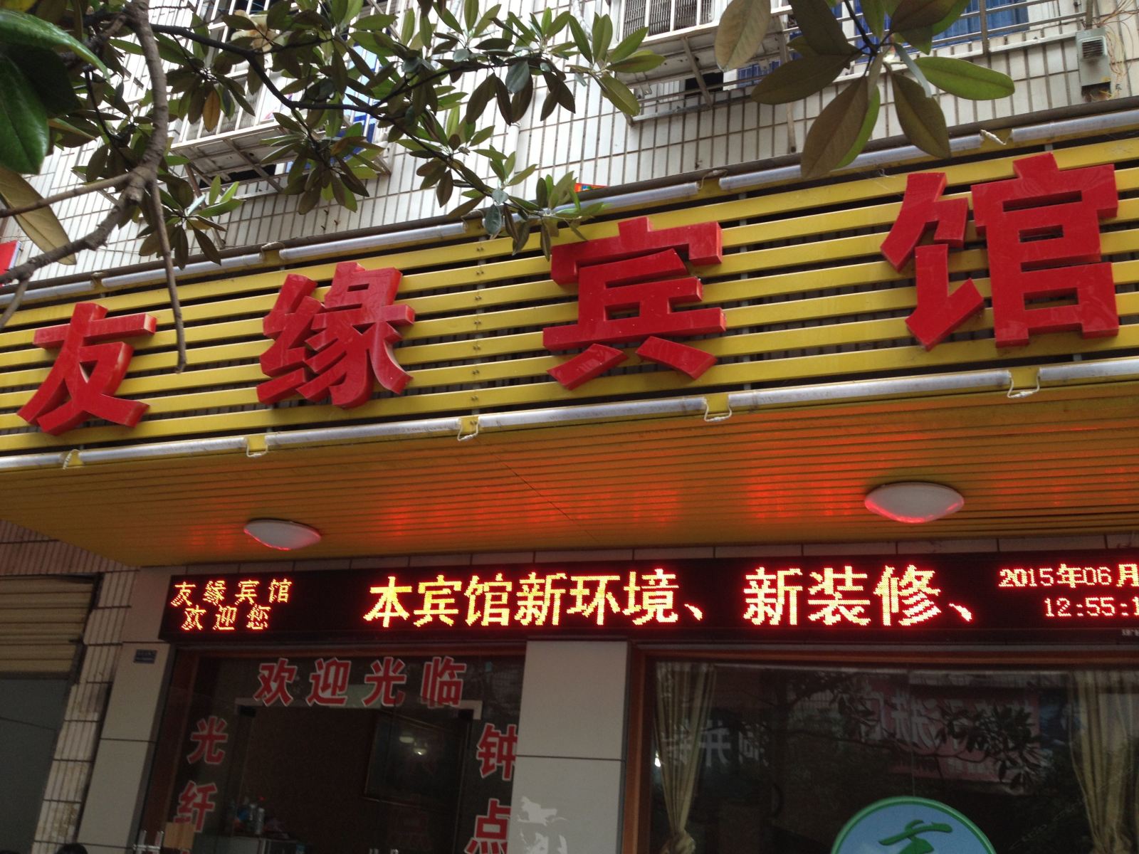 长沙友缘宾馆