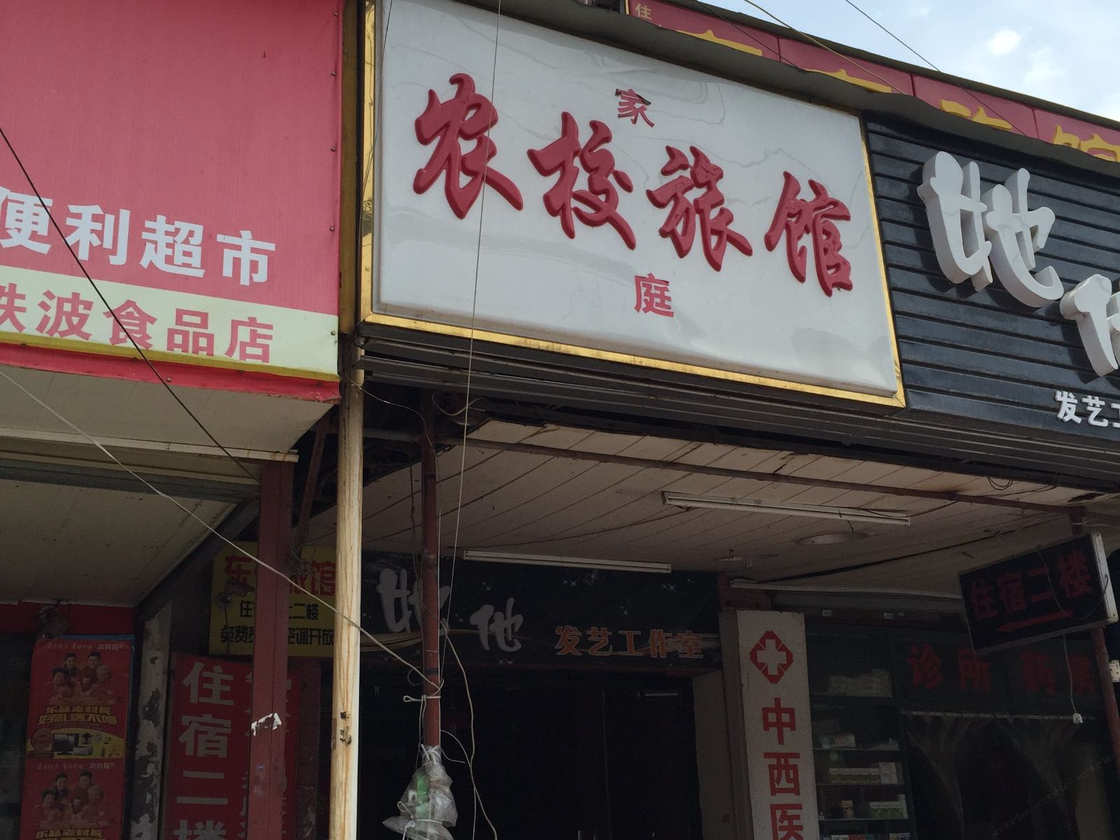 长沙农校家庭旅馆