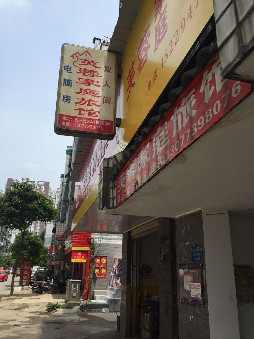 芙蓉家庭旅馆(长沙五一新村店)