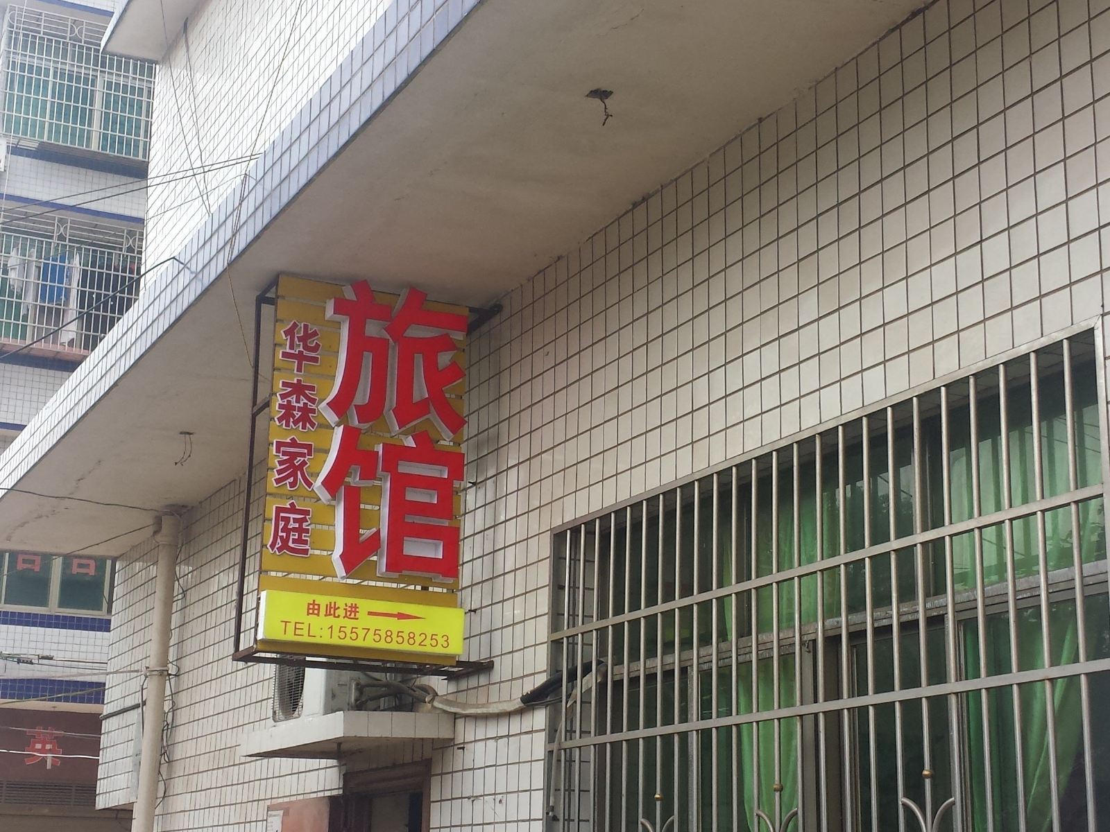 长沙华森家庭旅馆
