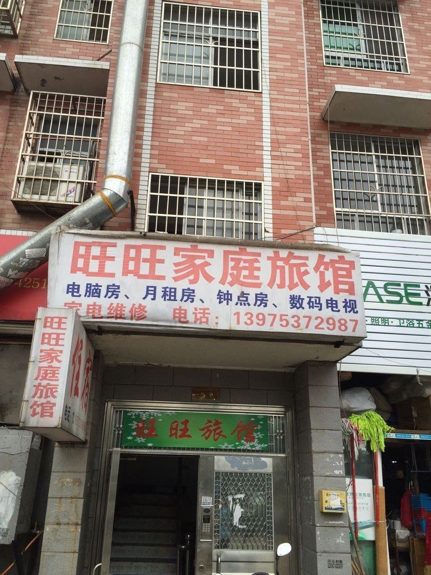 旺旺家庭旅馆(长沙月湖店)