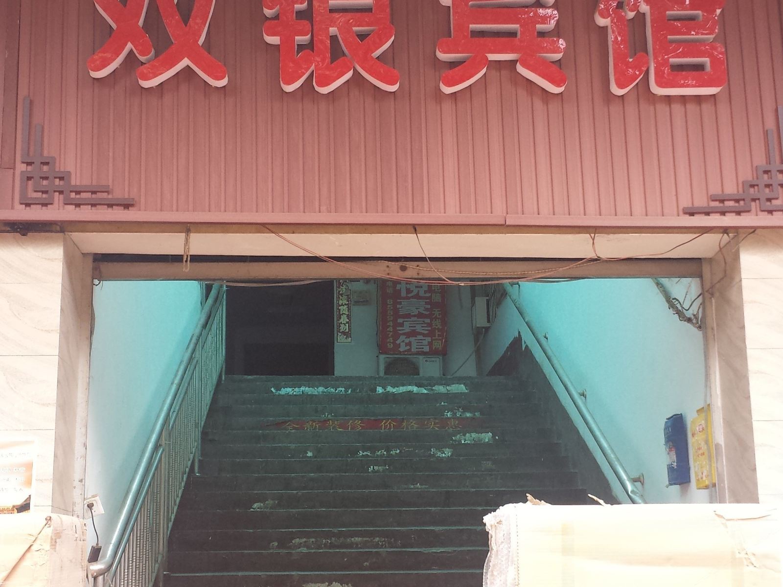 长沙双银宾馆