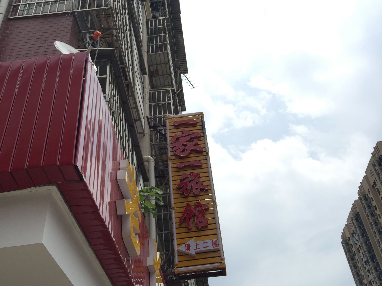 长沙一家一旅馆