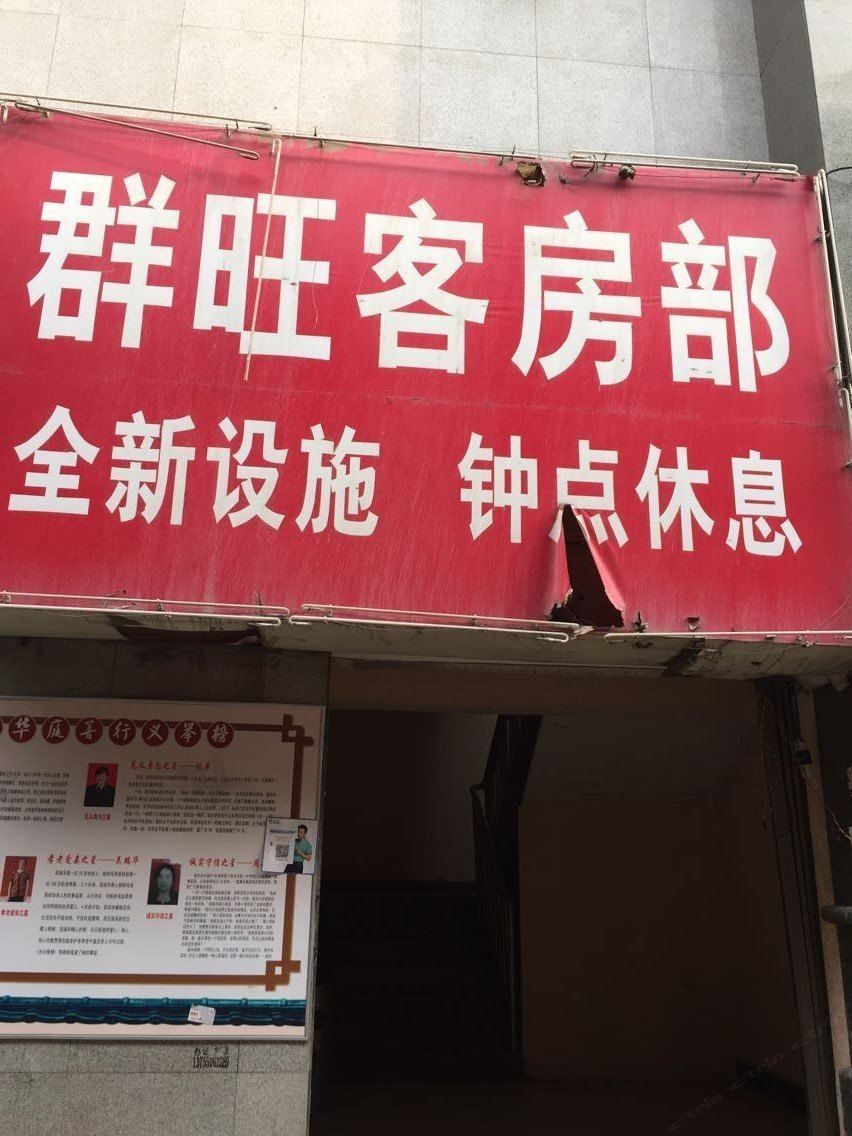 群旺客房部(长沙朝阳店)