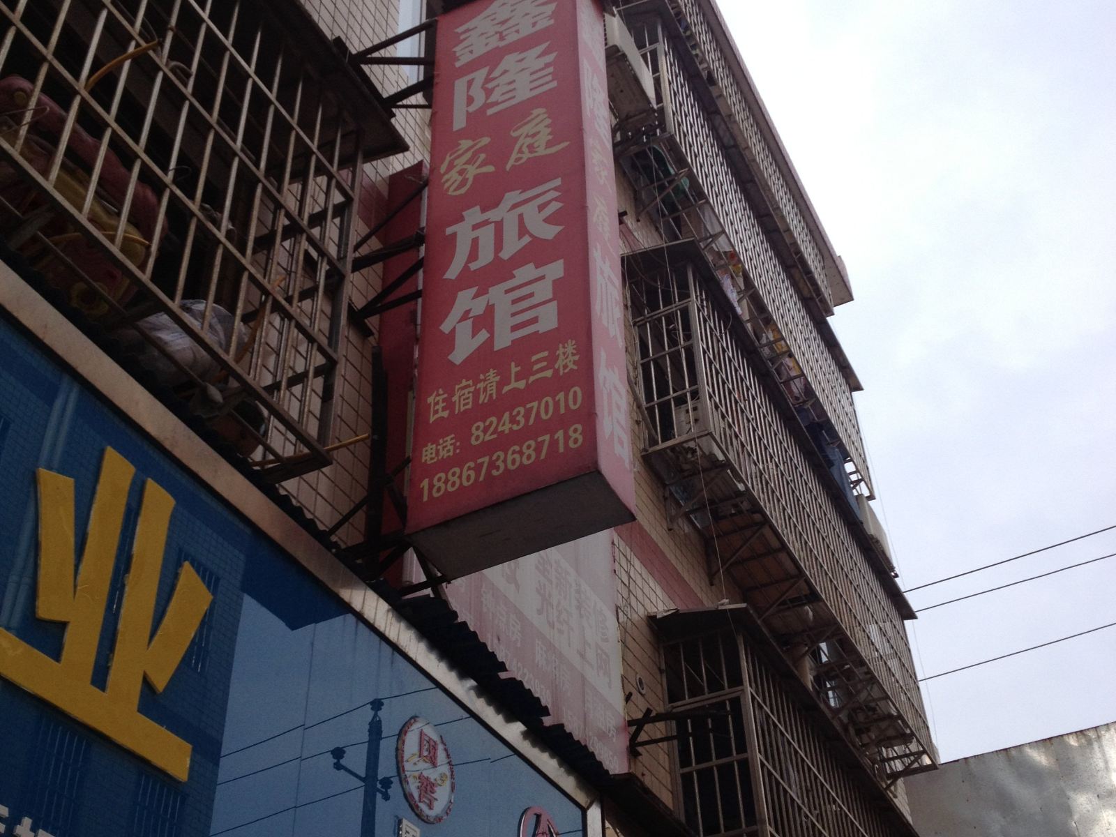 长沙鑫隆家庭旅馆