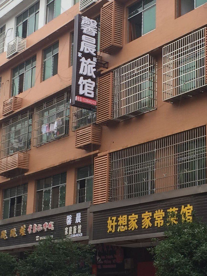 长沙馨晨家庭旅馆