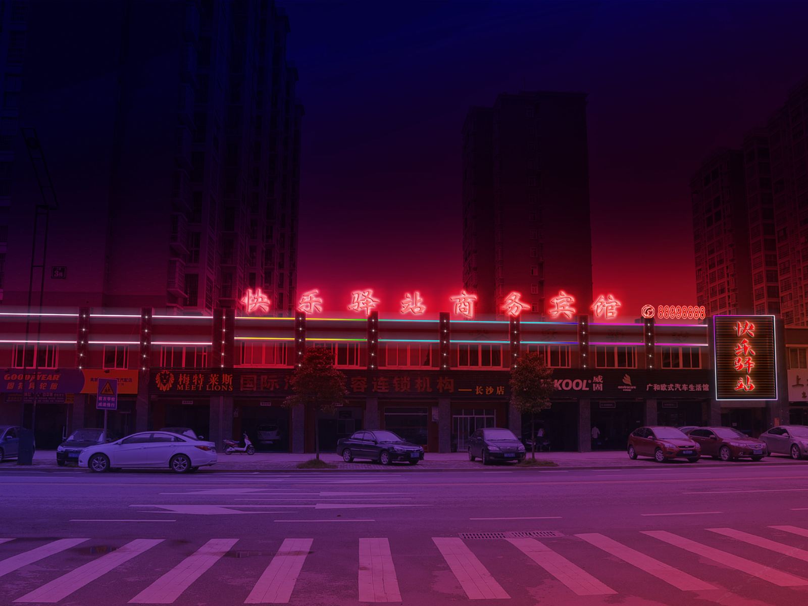 长沙快乐驿站商务宾馆
