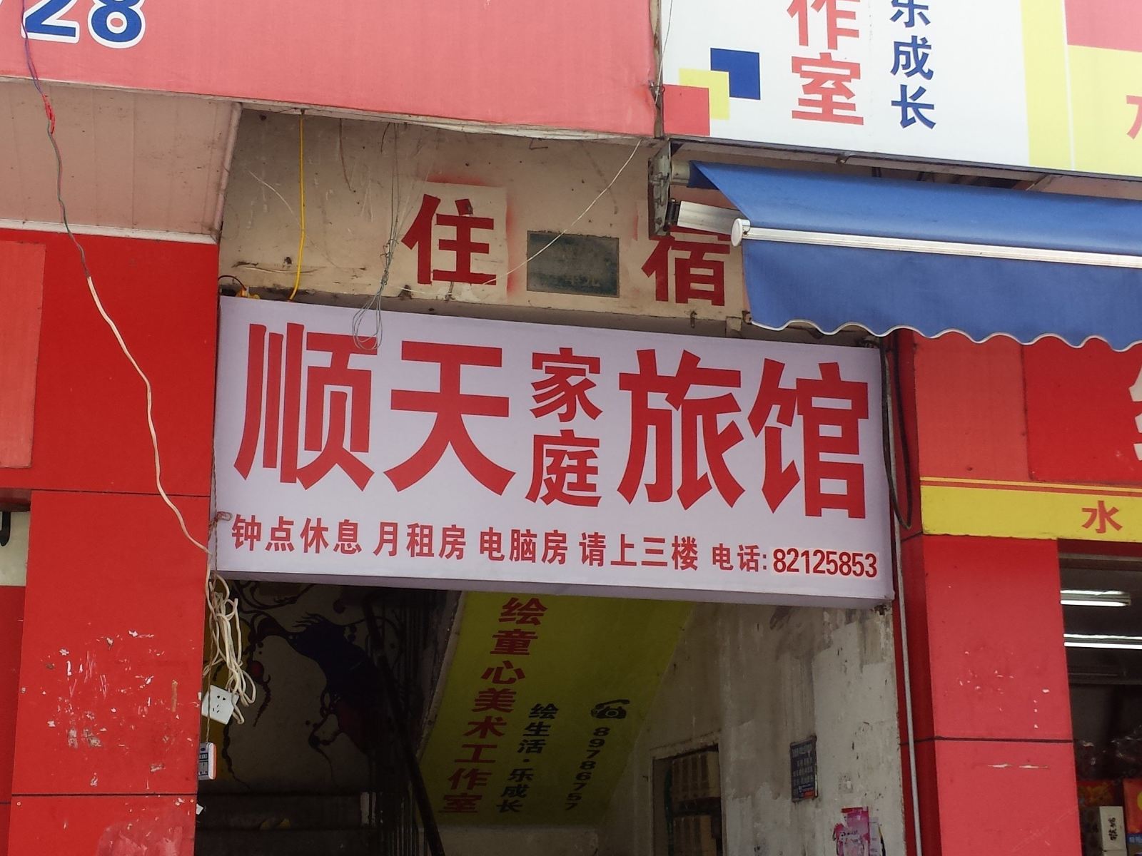 长沙顺天家庭旅馆古汉路店
